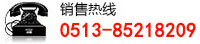 销售热线:0513-85218209